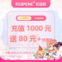 江西春防线上线下通用储值卡（限时赠券） 充1000元送80+券